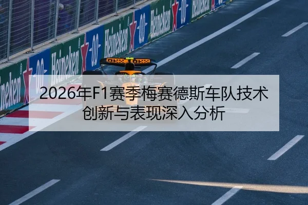 2026年F1赛季梅赛德斯车队技术创新与表现深入分析