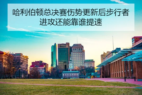 ha-li-bo-dun-zong-jue-sai-shang-shi-geng-xin-hou-bu-xing-zhe-jin-gong-hai-neng-kao-shui-ti-su-2-696.jpg