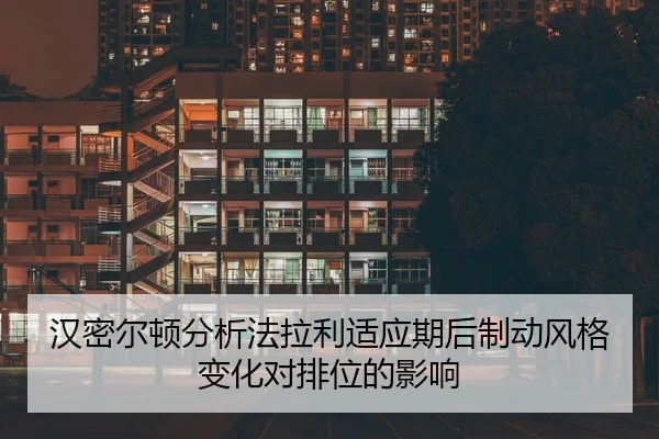 han-mi-er-dun-fen-xi-fa-la-li-shi-ying-qi-hou-zhi-dong-feng-ge-bian-hua-dui-pai-wei-de-ying-xiang-2-704.jpg