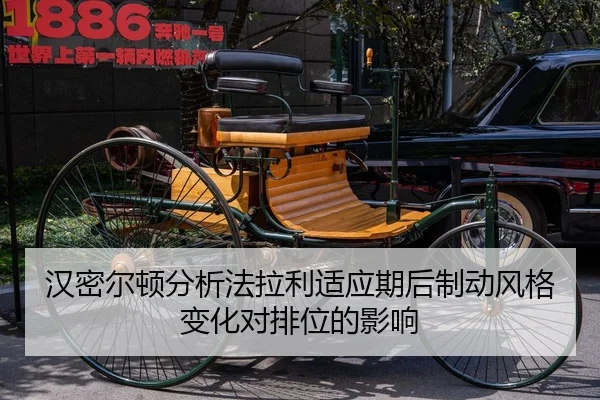 汉密尔顿分析法拉利适应期后制动风格变化对排位的影响