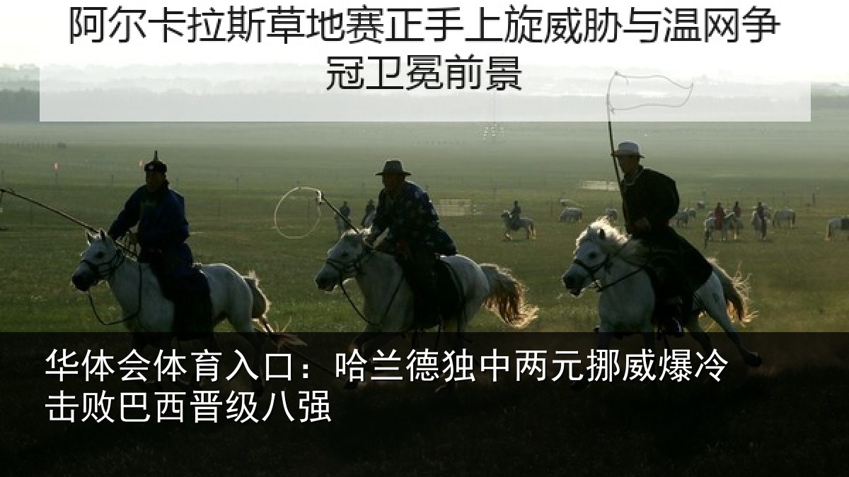 华体会体育入口:哈兰德独中两元挪威相关情况八强