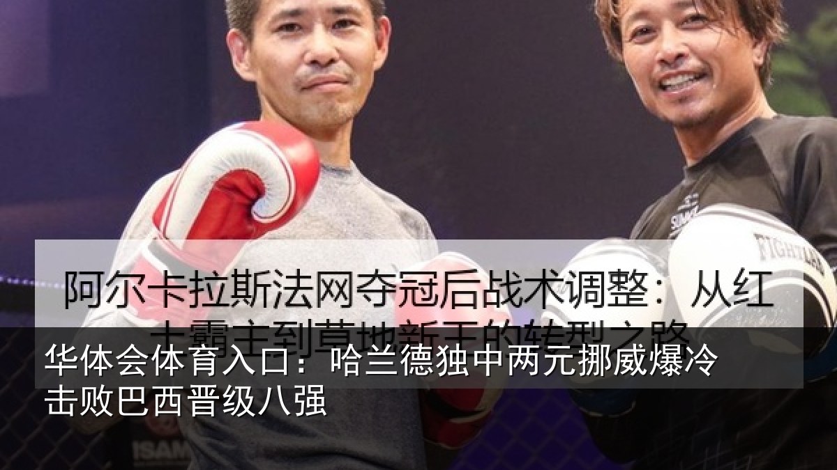 华体会体育入口:哈兰德独中两元挪威相关情况八强