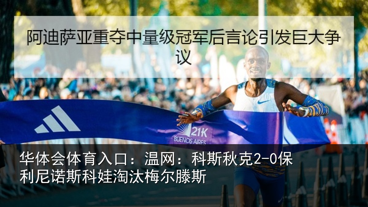 华体会体育入口：温网：科斯秋克2-0保利尼诺斯科娃淘汰梅尔滕斯