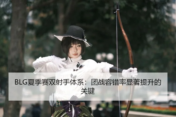 xia-ji-sai-shuang-she-shou-ti-xi-tuan-zhan-rong-cuo-lv-xian-zhu-ti-sheng-de-guan-jian-3-728.jpg