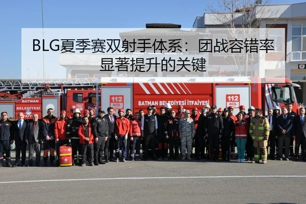 BLG夏季赛双射手体系：团战容错率显著提升的关键