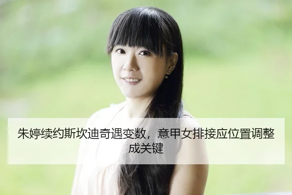zhu-ting-xu-yue-si-kan-di-qi-yu-bian-shu-yi-jia-nv-pai-jie-ying-wei-zhi-tiao-zheng-cheng-guan-jian-2-263.jpg