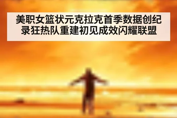 美职女篮状元克拉克首季数据创纪录狂热队重建初见成效闪耀联盟