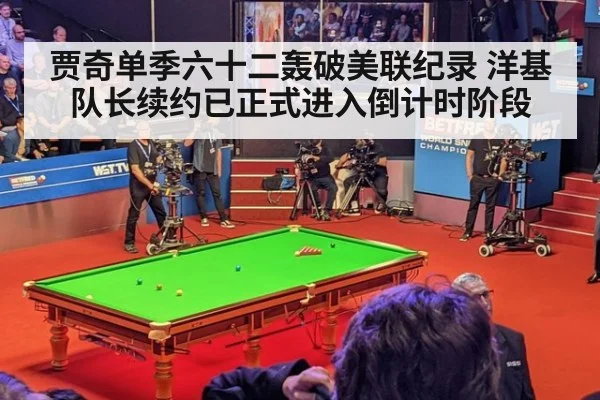 贾奇单季六十二轰破美联纪录 洋基队长续约已正式进入倒计时阶段