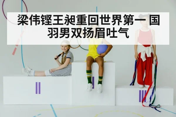 梁伟铿王昶重回世界第一 国羽男双扬眉吐气