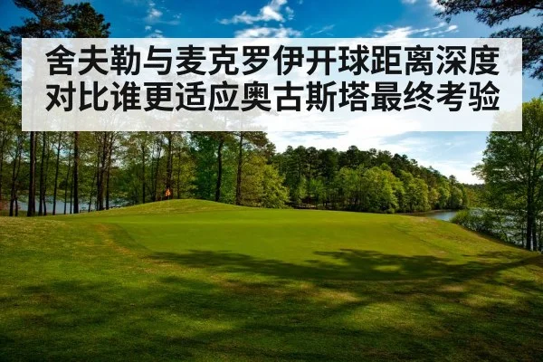 舍夫勒与麦克罗伊开球距离深度对比谁更适应奥古斯塔最终考验