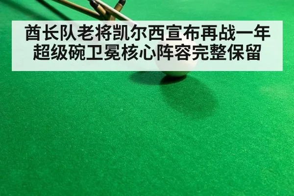 酋长队老将凯尔西宣布再战一年超级碗卫冕核心阵容完整保留